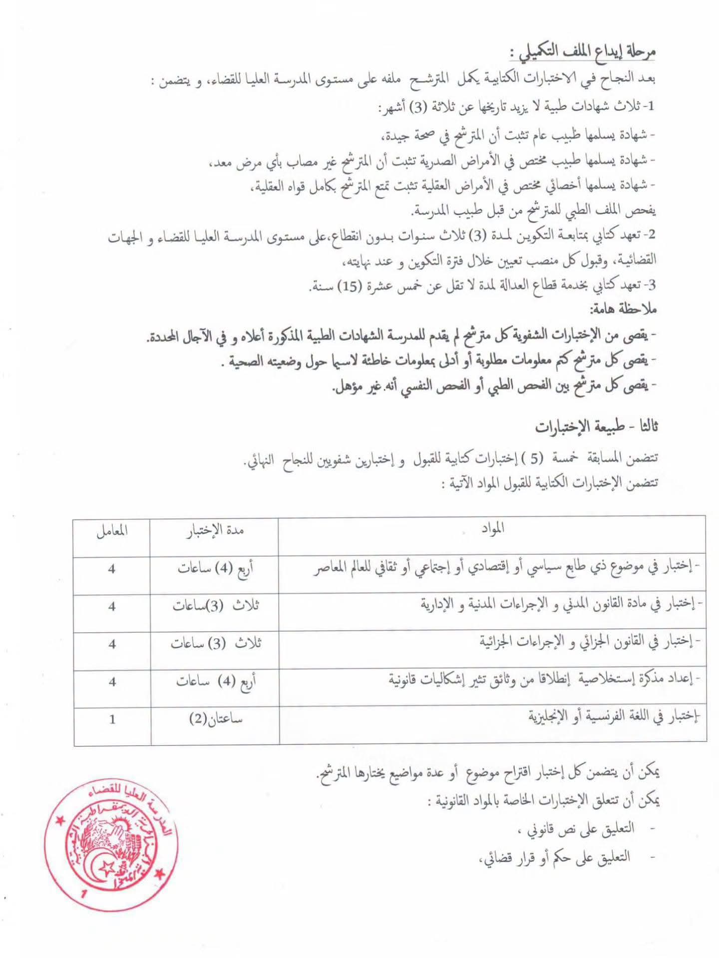 عــــاجــــل  فتح مسابقة وطنية لتوظيف 286 طالبًا قاضيًا