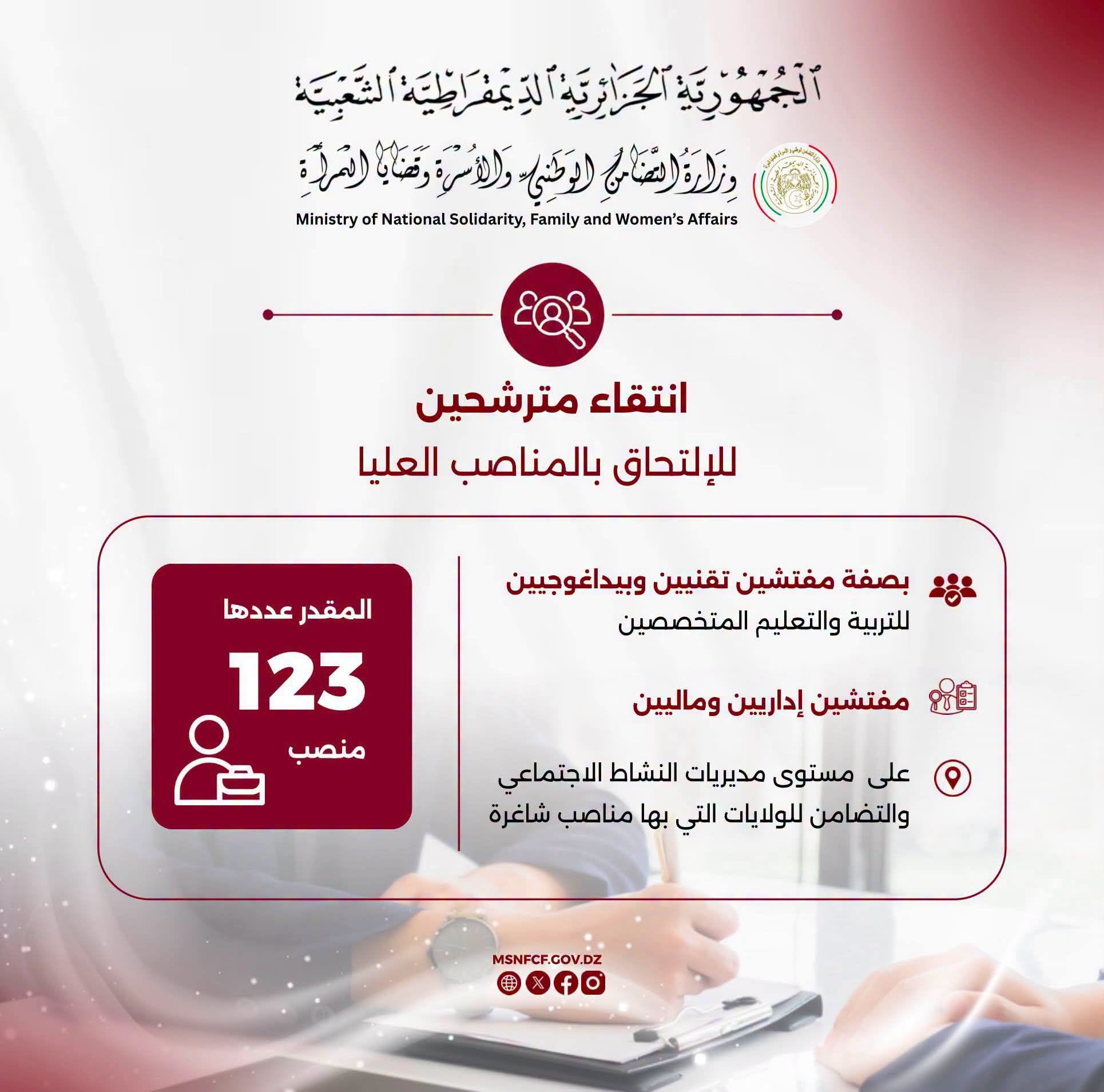 اعلام توظيف وزارة التضامن الوطني والأسرة وشؤون المرأة